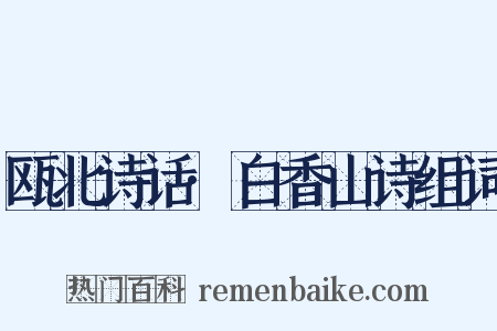 瓯北诗话·白香山诗组词是什么意思的图片